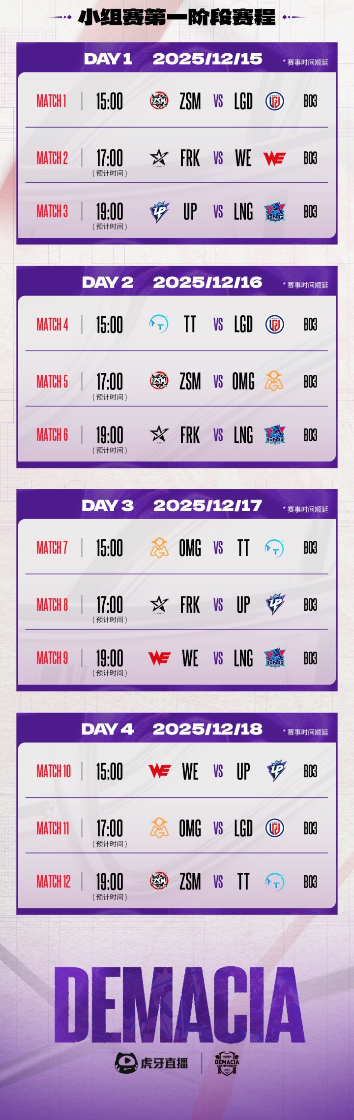 2025德玛西亚杯赛程公布：12月15号开打！第一阶段8队分两组！